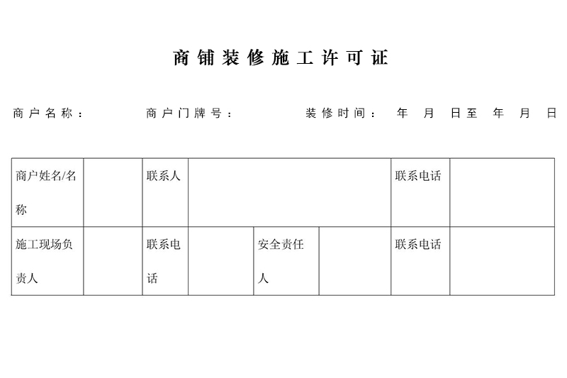 商鋪裝修需要許可證嗎？在哪里辦理施工許可證？