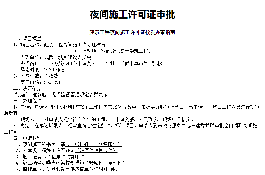成都店鋪裝修夜間施工要申報(bào)許可嗎？