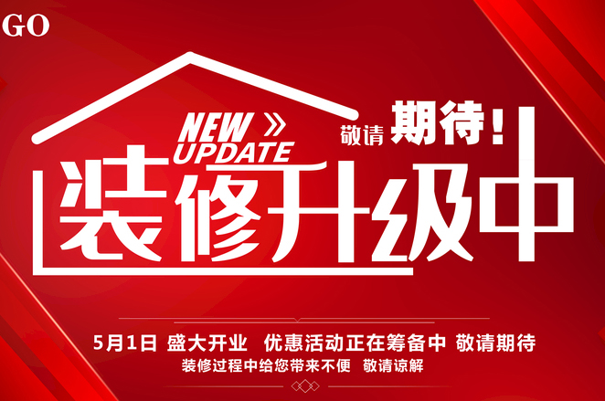 店鋪門口如何寫因裝修升級(jí)而暫停營(yíng)業(yè)的公告？