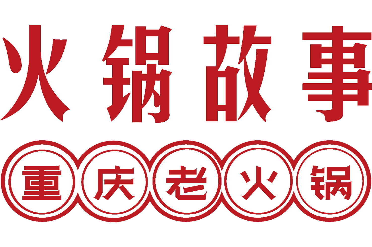 火鍋店怎么裝修有特色？3大策略打造高人氣用餐空間